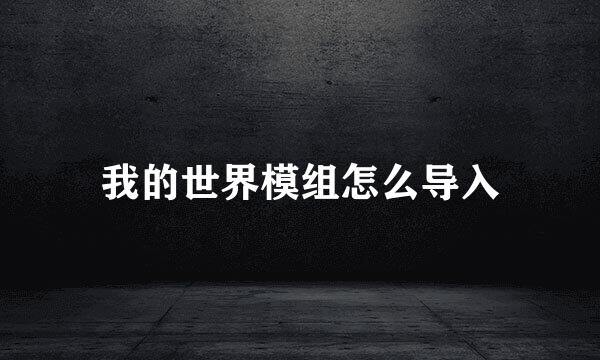 我的世界模组怎么导入