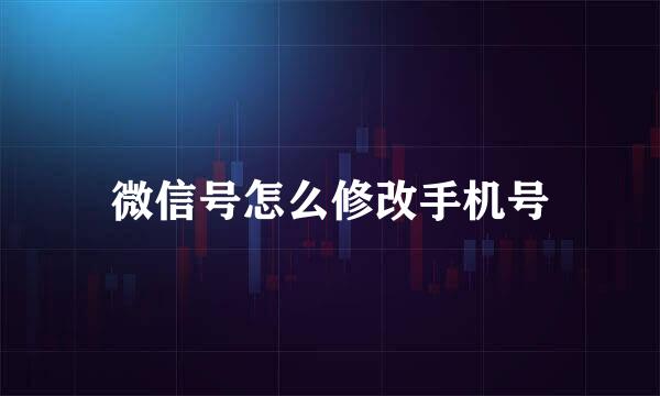 微信号怎么修改手机号