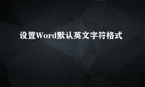 设置Word默认英文字符格式