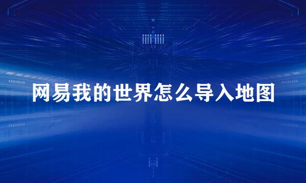 网易我的世界怎么导入地图