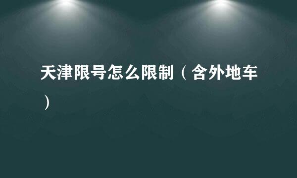 天津限号怎么限制（含外地车）