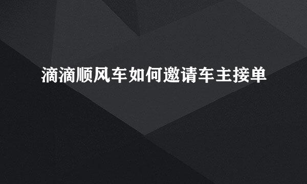 滴滴顺风车如何邀请车主接单