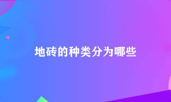 地砖的种类分为哪些