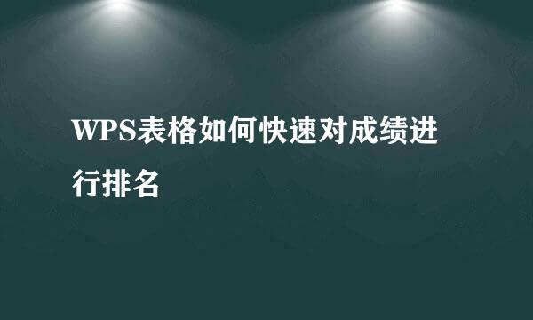 WPS表格如何快速对成绩进行排名