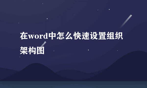 在word中怎么快速设置组织架构图
