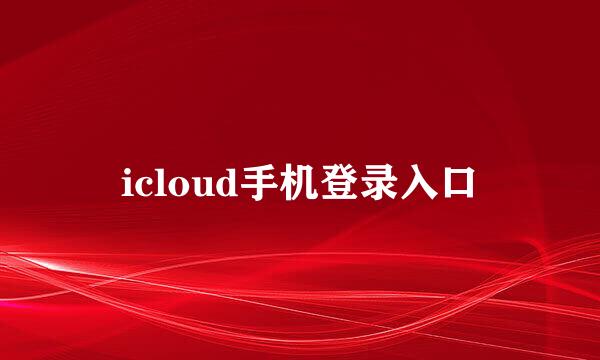 icloud手机登录入口