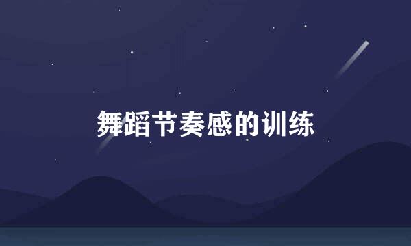 舞蹈节奏感的训练