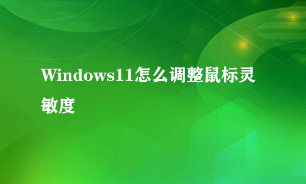 Windows11怎么调整鼠标灵敏度