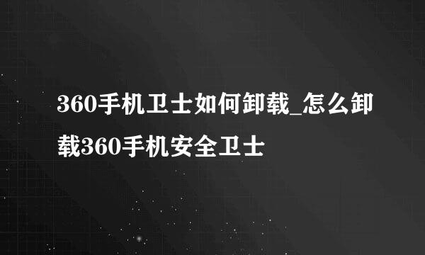 360手机卫士如何卸载_怎么卸载360手机安全卫士