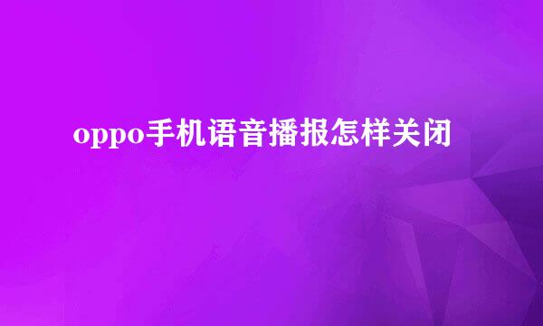 oppo手机语音播报怎样关闭