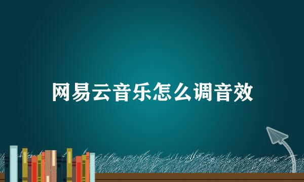 网易云音乐怎么调音效