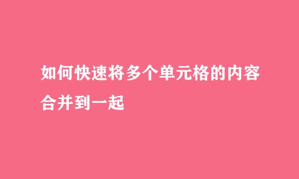 如何快速将多个单元格的内容合并到一起