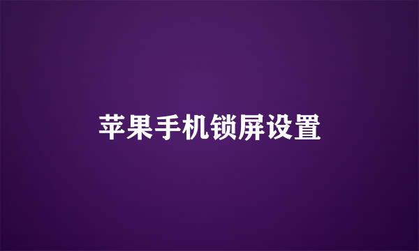 苹果手机锁屏设置