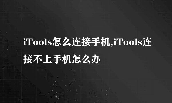 iTools怎么连接手机,iTools连接不上手机怎么办