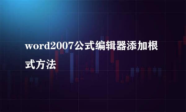 word2007公式编辑器添加根式方法