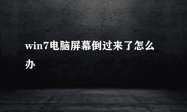 win7电脑屏幕倒过来了怎么办
