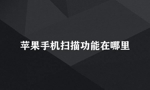 苹果手机扫描功能在哪里