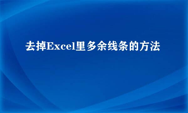 去掉Excel里多余线条的方法