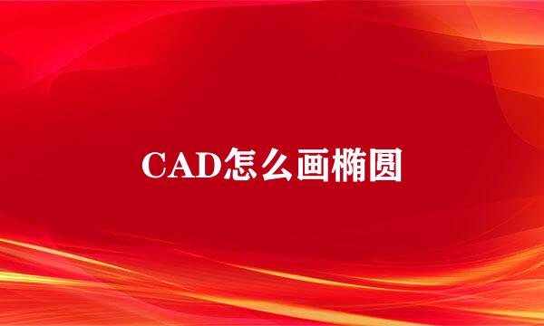 CAD怎么画椭圆