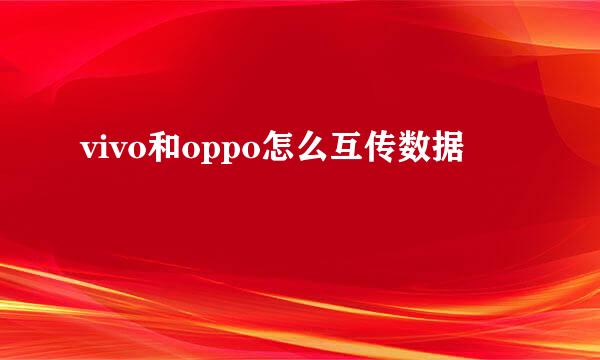 vivo和oppo怎么互传数据