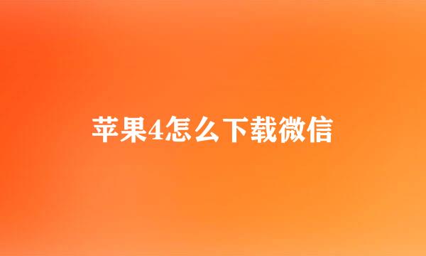 苹果4怎么下载微信