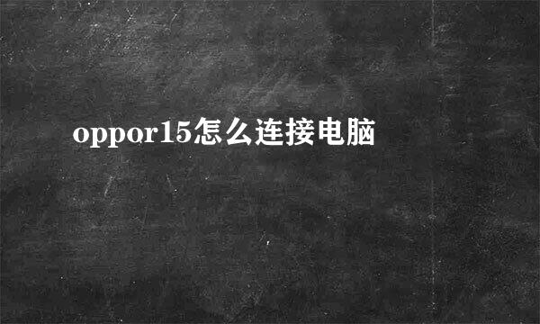 oppor15怎么连接电脑