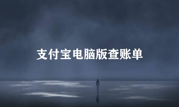 支付宝电脑版查账单