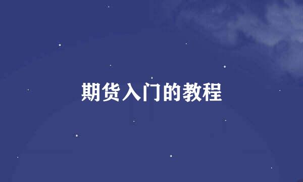 期货入门的教程