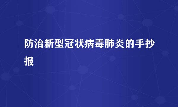 防治新型冠状病毒肺炎的手抄报