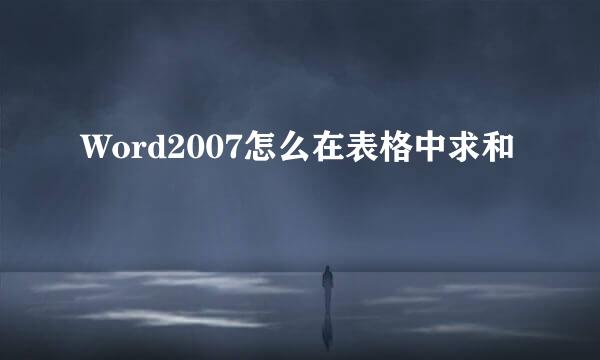 Word2007怎么在表格中求和