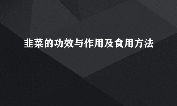 韭菜的功效与作用及食用方法