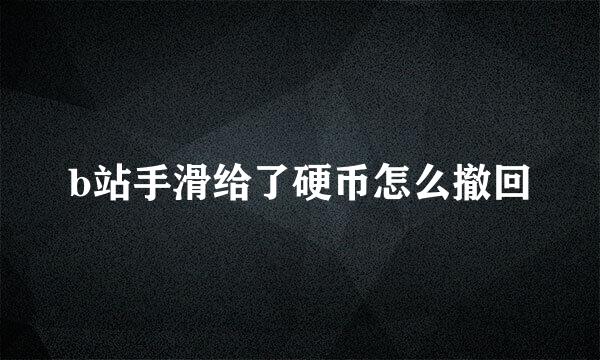 b站手滑给了硬币怎么撤回