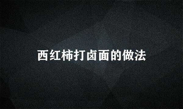 西红柿打卤面的做法