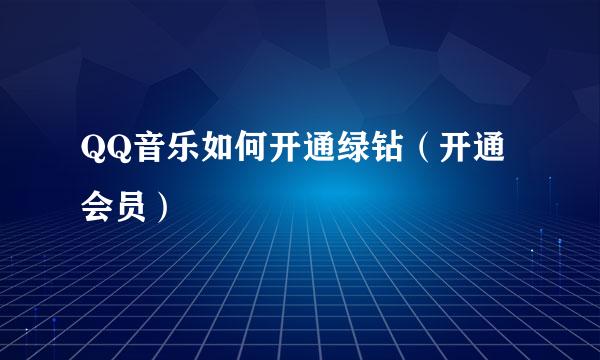 QQ音乐如何开通绿钻（开通会员）
