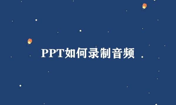 PPT如何录制音频