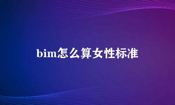 bim怎么算女性标准