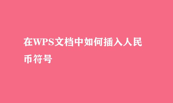 在WPS文档中如何插入人民币符号