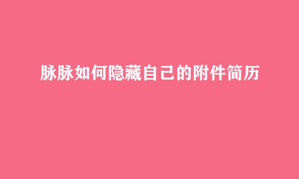 脉脉如何隐藏自己的附件简历