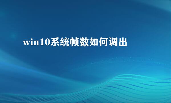 win10系统帧数如何调出