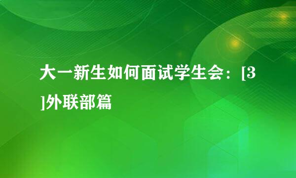大一新生如何面试学生会：[3]外联部篇