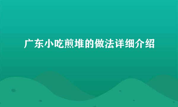 广东小吃煎堆的做法详细介绍