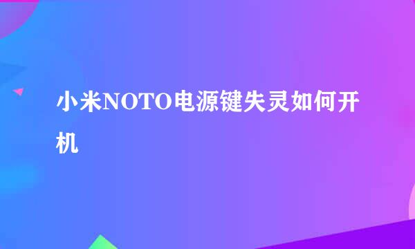小米NOTO电源键失灵如何开机