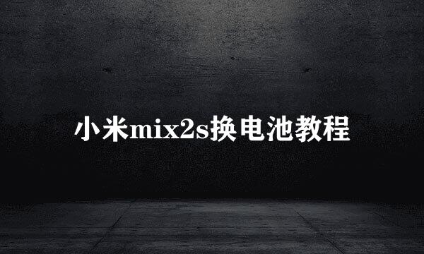 小米mix2s换电池教程
