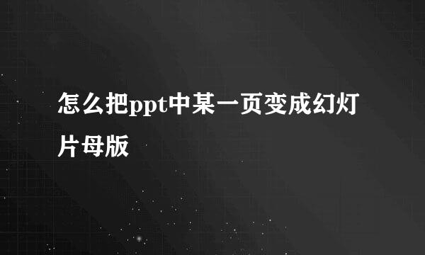 怎么把ppt中某一页变成幻灯片母版