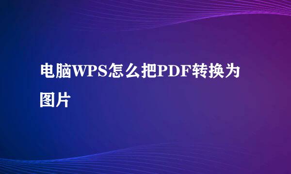 电脑WPS怎么把PDF转换为图片