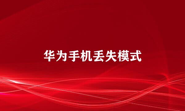华为手机丢失模式