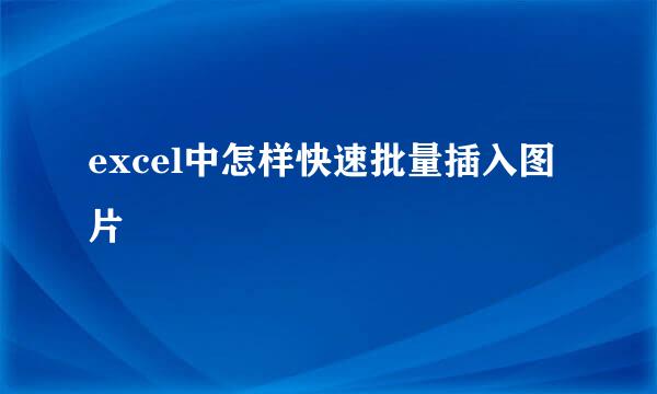 excel中怎样快速批量插入图片