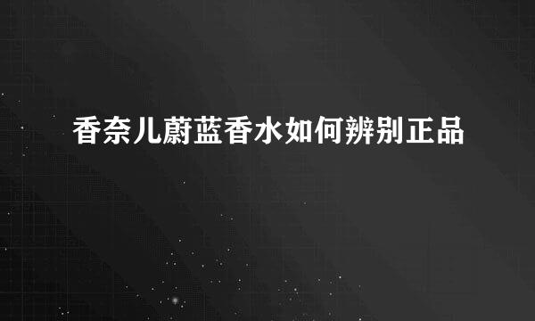 香奈儿蔚蓝香水如何辨别正品