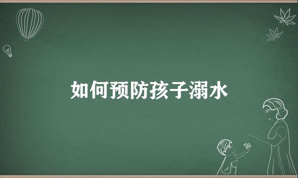 如何预防孩子溺水