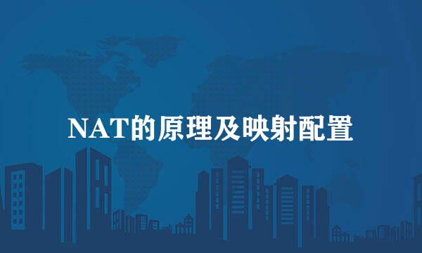 NAT的原理及映射配置
